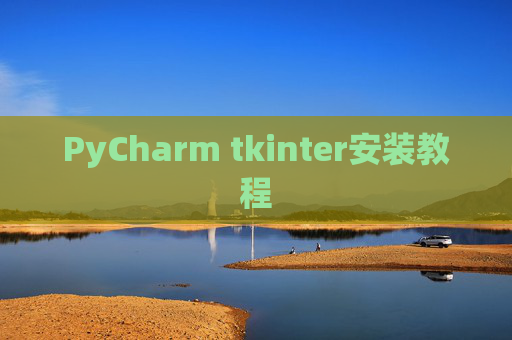 PyCharm tkinter安装教程 PyCharm tkinter安装教程