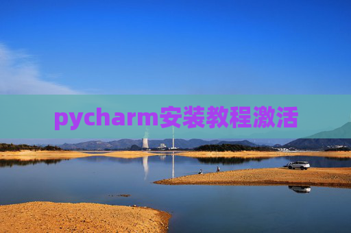 pycharm安装教程激活