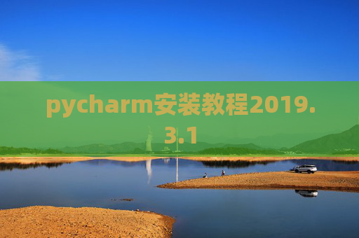 pycharm安装教程2019.3.1